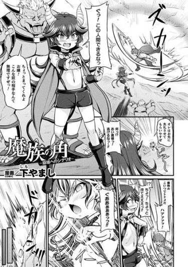 【無料で読める？】魔族の角 〜崩壊へのシナリオ〜【単話】（単話） 【b073bktcm05290】