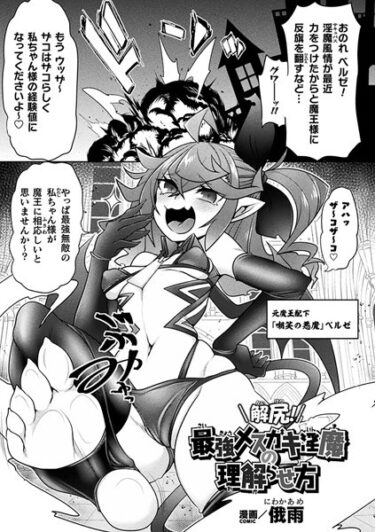 【無料で読める？】解尻！最強メスガキ淫魔の理解らせ方【単話】（単話） 【b073bktcm05291】