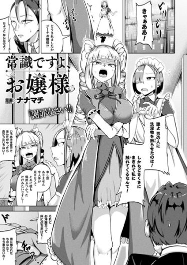 【無料で読める？】常識ですよ、お嬢様（単話） 【b073bktcm05314】