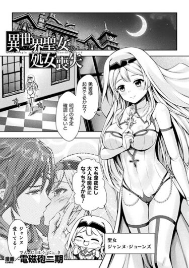【無料で読める？】異世界聖女の処女喪失【単話】（単話） 【b073bktcm05384】