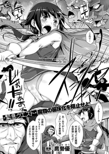 【無料で読める？】［緊急クエスト］ 魔物の苗床化を阻止せよ！【単話】（単話） 【b073bktcm05385】
