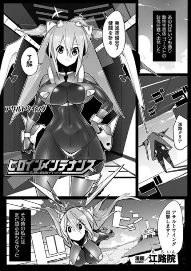 【無料で読める？】ヒロインメンテナンス 恥辱の救命デトックス【単話】（単話） 【b073bktcm05389】