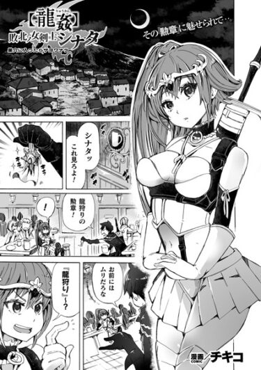 【無料で読める？】【龍姦】敗北ノ女剣士シナタ 〜巣穴に入ったらサヨウナラ〜【単話】（単話） 【b073bktcm05392】