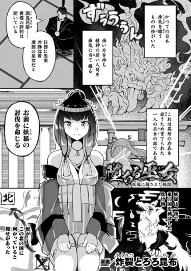 【無料で読める？】堕ちる巫女 〜妖狐に穢された純潔〜【単話】（単話） 【b073bktcm05397】