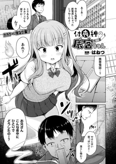 【無料で読める？】付喪神の辰宮ちゃん（単話） 【b073bktcm05423】