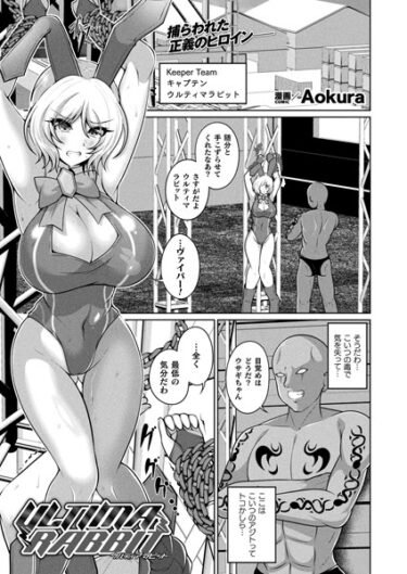 【無料で読める？】ULTIMA RABBIT（単話） 【b073bktcm05425】