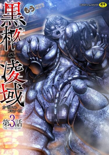 【無料で読める？】黒柩凌域 カーボナイトコキュートス（単話） 【b073bktcm05427】