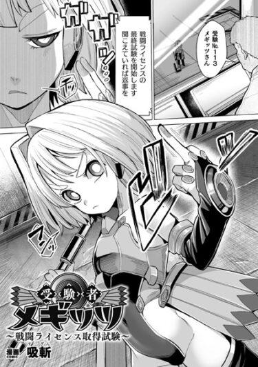 【無料で読める？】受験者メギッツ 〜戦闘ライセンス取得試験〜【単話】（単話） 【b073bktcm05455】