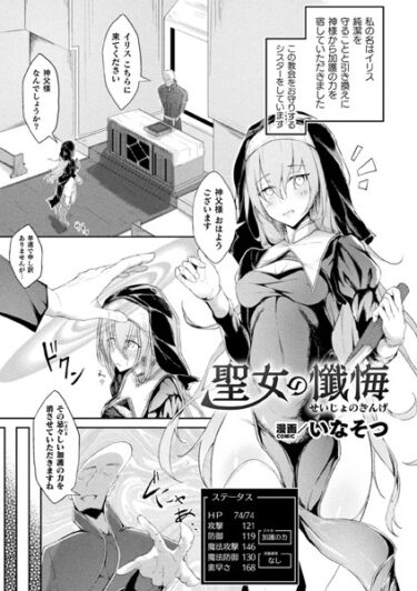 【無料で読める？】聖女の懺悔【単話】（単話） 【b073bktcm05457】