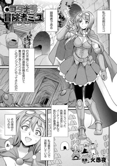 【無料で読める？】フタナリ冒険者ミユ 〜謎のダンジョンと壁尻トラップ〜【単話】（単話） 【b073bktcm05492】