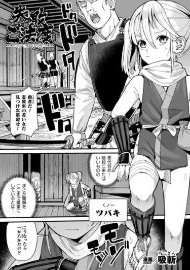 【無料で読める？】失敗ご法度 忍法 壁抜けの術！【単話】（単話） 【b073bktcm05494】