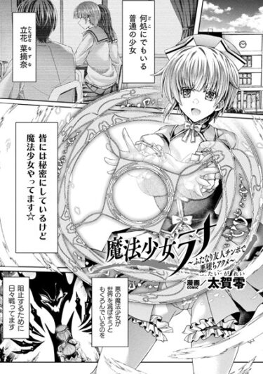 【無料で読める？】魔法少女ラナ〜ふたなり友人チンポで悪堕ちアクメ〜【単話】（単話） 【b073bktcm05536】