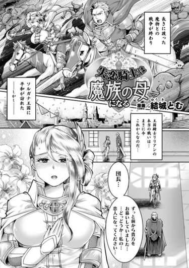【無料で読める？】失恋騎士は魔族の母になる【単話】（単話） 【b073bktcm05537】