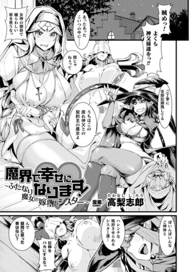 【無料で読める？】魔界で幸せになります！〜ふたなり魔女の嫁堕ちシスター〜【単話】（単話） 【b073bktcm05538】
