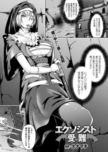 【無料で読める？】エクソシストの受難（単話） 【b073bktcm05552】