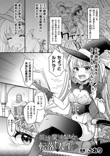 【無料で読める？】英雄魔法少女の転落↑↓人生！？【単話】（単話） 【b073bktcm05582】