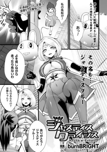 【無料で読める？】ジャスティスクライシス【単話】（単話） 【b073bktcm05598】