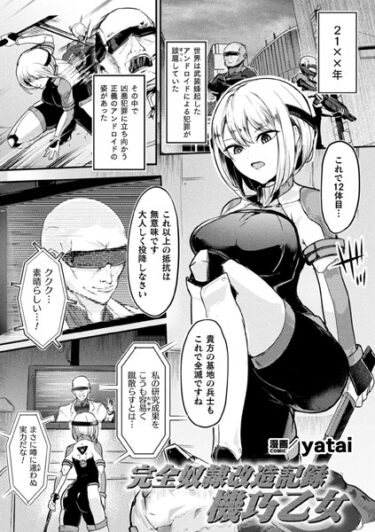 【無料で読める？】完全奴●改造記録 機巧乙女【単話】（単話） 【b073bktcm05626】