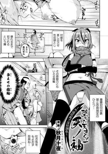 【無料で読める？】堕ちた天才くノ一天ノ袖〜外道忍具で淫紋調教〜【単話】（単話） 【b073bktcm05655】