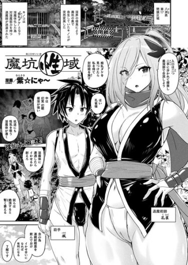 【無料で読める？】魔坑性域（単話） 【b073bktcm05662】
