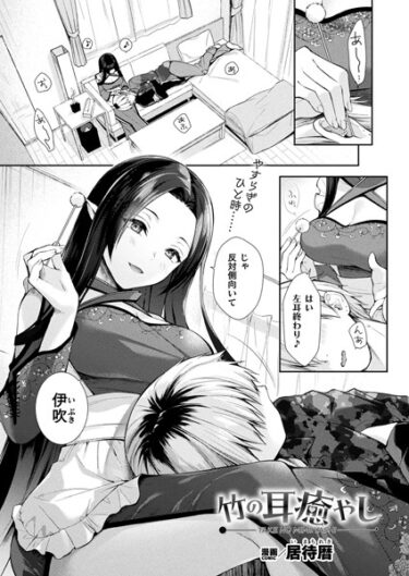 【無料で読める？】竹の耳癒やし（単話） 【b073bktcm05671】