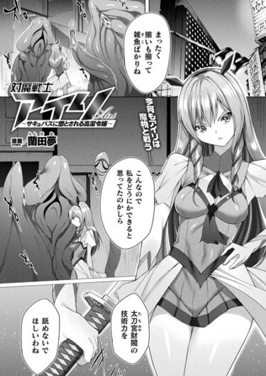 【無料で読める？】対魔戦士アイリ 〜サキュバスに堕とされる高潔令嬢〜（単話） 【b073bktcm05678】