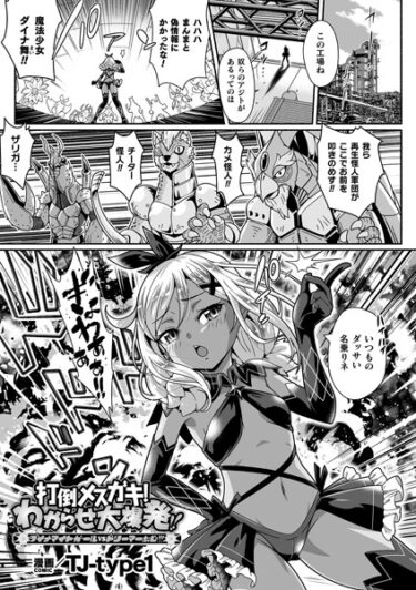 【無料で読める？】打倒メスガキ！わからせ大爆発！！ ダイナマイトガールvsドリーマーおじ！！！（単話） 【b073bktcm05693】
