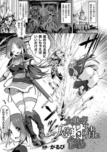 【無料で読める？】女勇者、人体射精に散る（単話） 【b073bktcm07209】