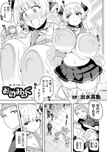 【無料で読める？】みのみるく（単話） 【b073bktcm07212】