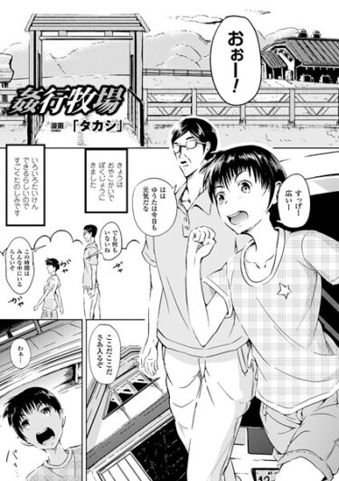 【無料で読める？】姦行牧場（単話） 【b073bktcm07216】