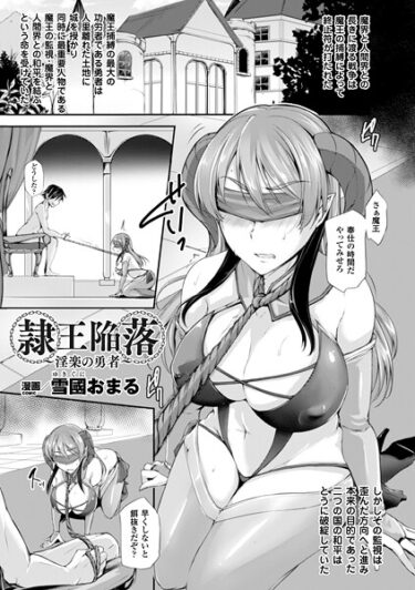 【無料で読める？】隷王陥落〜淫楽の勇者〜（単話） 【b073bktcm07226】