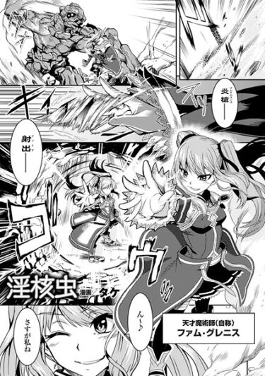 【無料で読める？】淫核虫（単話） 【b073bktcm07230】
