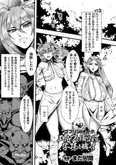 【無料で読める？】ゴブリンとオーク、エルフを捕らえて子孫を残す（単話） 【b073bktcm07271】