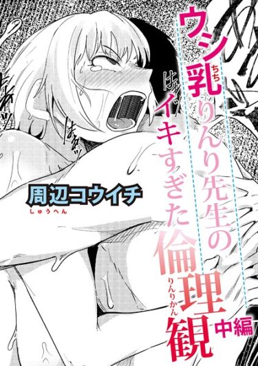 【無料で読める？】ウシ乳りんり先生のイキすぎた倫理観（単話） 【b079akroe01679】