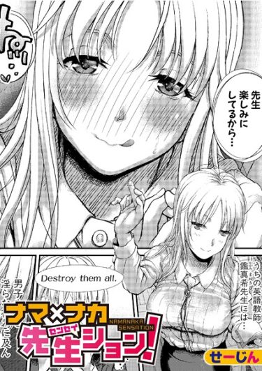 【無料で読める？】ナマ×ナカ先生ション！（単話） 【b079akroe01682】