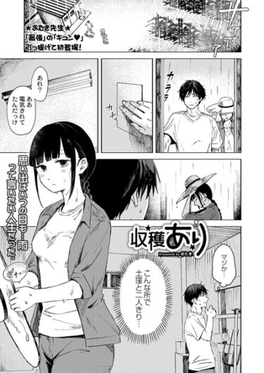 【無料で読める？】収穫あり（単話） 【b092agwrk02342】
