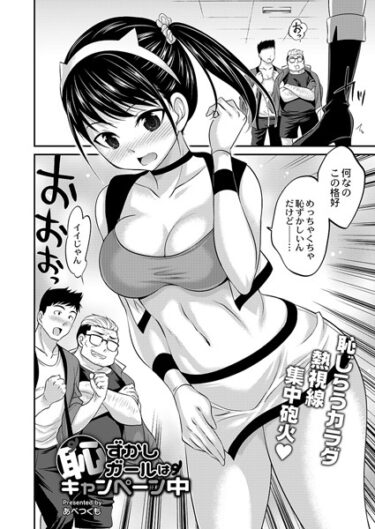 【無料で読める？】恥ずかしガールはキャンペーン中（単話） 【b092agwrk02343】