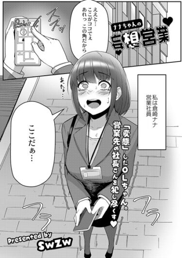 【無料で読める？】ナナちゃんの妄想営業（単話） 【b092agwrk02344】