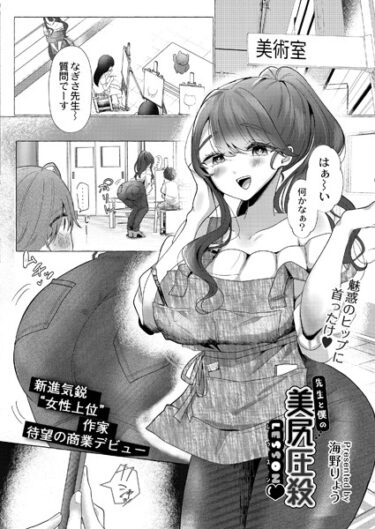 【無料で読める？】先生と僕の美尻圧殺Lesson◆（単話） 【b092agwrk02380】