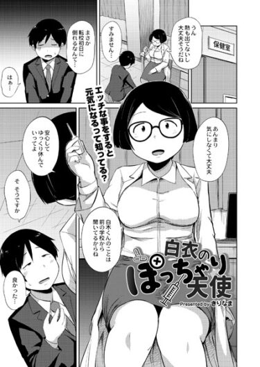 【無料で読める？】白衣のぽっちゃり天使（単話） 【b092agwrk02417】