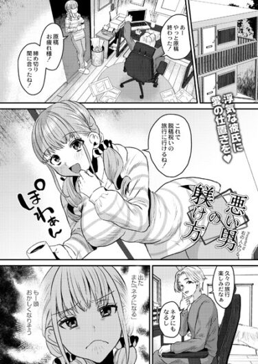 【無料で読める？】悪い男の躾け方（単話） 【b092agwrk02424】