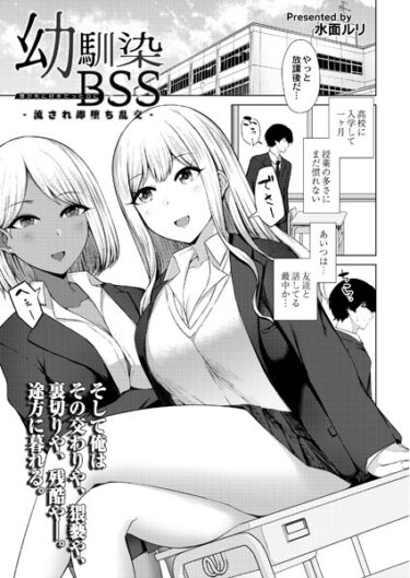 【無料で読める？】幼馴染BSS（単話） 【b092agwrk02425】
