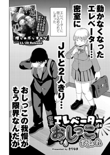 【無料で読める？】密室エレベーターdeおしっこまみれ（単話） 【b092agwrk02486】