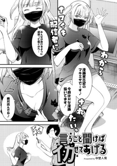 【無料で読める？】言うこと聞けばイカせてあげる（単話） 【b092agwrk02491】