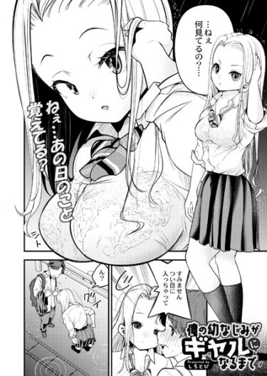 【無料で読める？】俺の幼なじみがギャルになるまで（単話） 【b092agwrk02492】