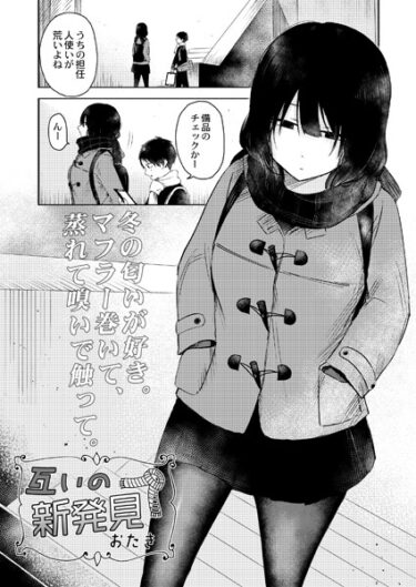 【無料で読める？】互いの新発見（単話） 【b092agwrk02519】