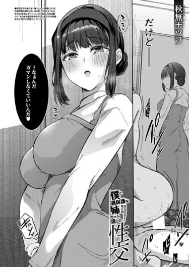 【無料で読める？】僕と過保護な姉ちゃん達との性交（単話） 【b104atint02435】