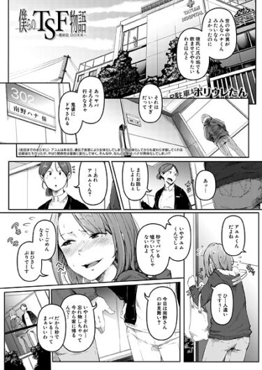【無料で読める？】僕らのTSF物語（単話） 【b104atint02437】