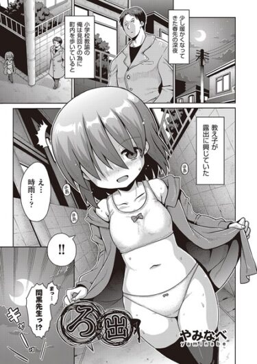 【無料で読める？】ろ出（単話） 【b120ahit01766】