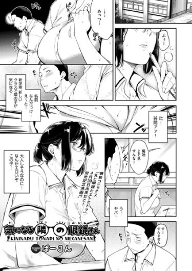 【無料で読める？】気になる隣の眼鏡さん（単話） 【b120ahit01789】